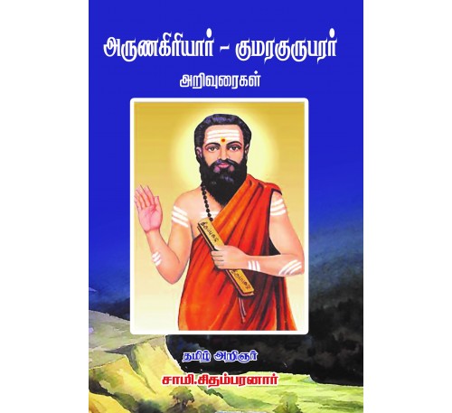 அருணகிரியார் குமரகுருபரர் அறிவுரைகள்